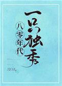 八零年代一只独秀男主是谁
