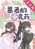 暴君的小良药全文免费阅读无弹窗