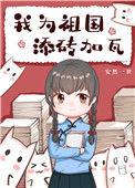我为祖国添砖加瓦图片
