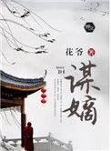 谋嫡1-60集全免费