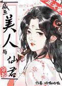 咸鱼美人与仙君格格党
