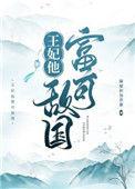 王妃他富可敌国by隔壁的加菲猫