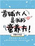 首辅大人的童养媳秀巧