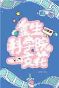 重生之科学家的