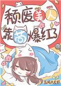 颓废美人 靠苟爆红