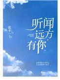 听闻远方有你刘钧