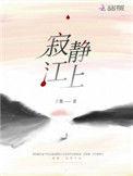寂静江上丁墨讲的什么