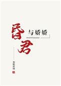昏君与娇娇番外
