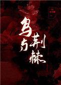 荆棘与鸟完整版