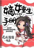 嫡女重生记全文