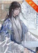 病美人替身不干了讲了什么