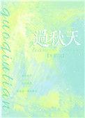 过秋天作者