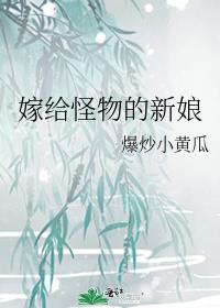怪物的新娘简介