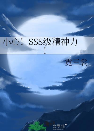 SSS级精神力惊艳全场