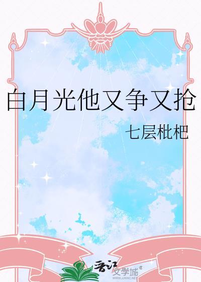 白月光他又争又抢晏迟