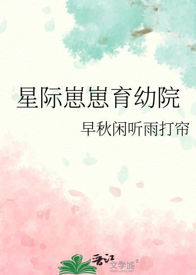 星际崽崽育幼院免费阅读