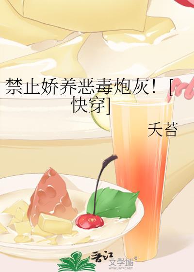 禁止撒娇晋江文学城
