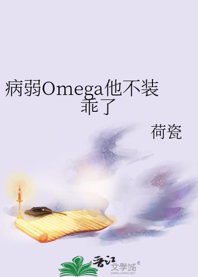 病弱omega反派c位出道全文免费阅读
