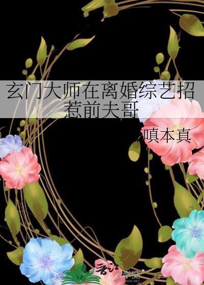 玄门大师总想离婚