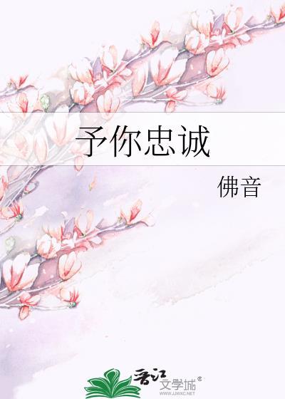 予你忠诚秦鹤川免费阅读