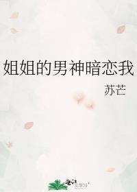 姐姐的男神暗恋我 苏芒