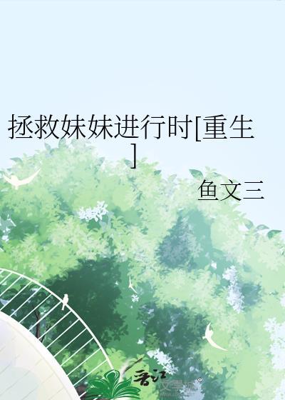 拯救萌妹子