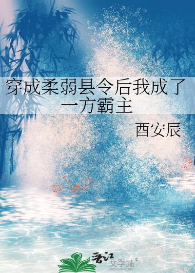 穿越成了柔弱无能的三小姐