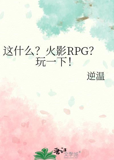 火影rpg攻略