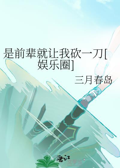 是前辈您声音太好听了