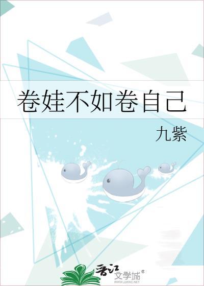 卷娃不如卷自己大结局