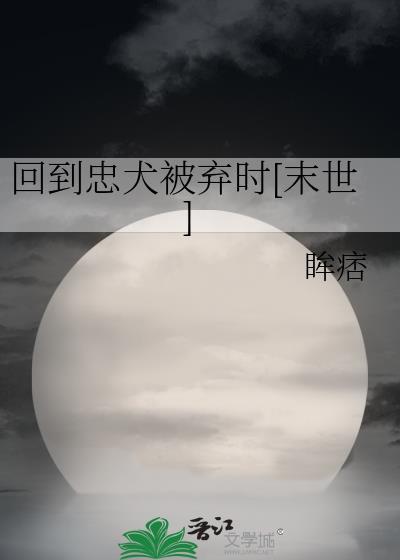 回到忠犬被弃时[末世