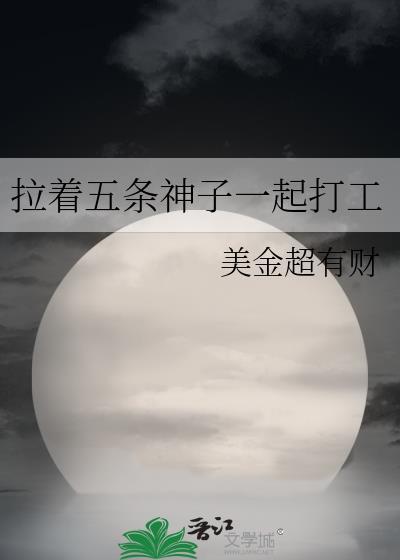 拉着五条神子一起打工的游戏