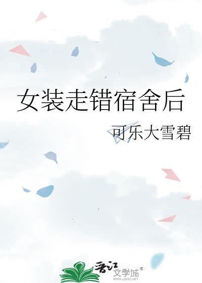 女装在男生宿舍