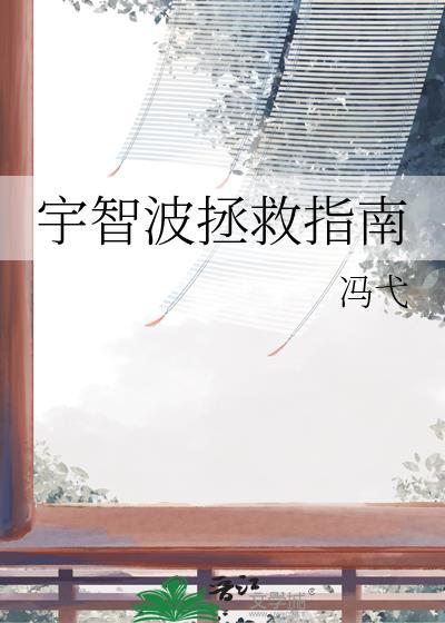 宇智波拯救指南免费阅读