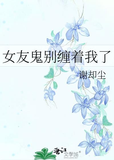 女鬼女朋友
