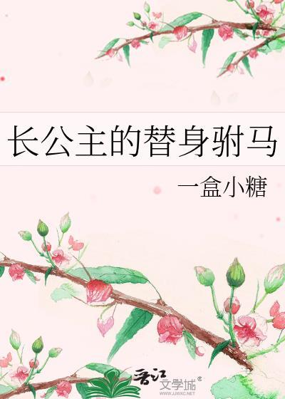 长公主的替身驸马gl全文