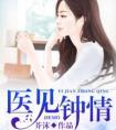 医见钟情奈何陛下要宠我短剧
