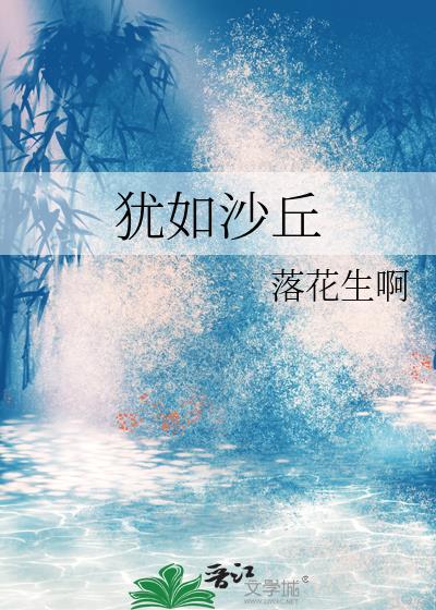 犹如沙漠中的一股清泉