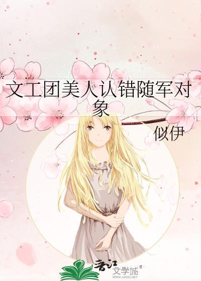 文工团美人认错随军对象免费