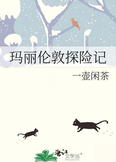 伦敦玛丽莲是谁