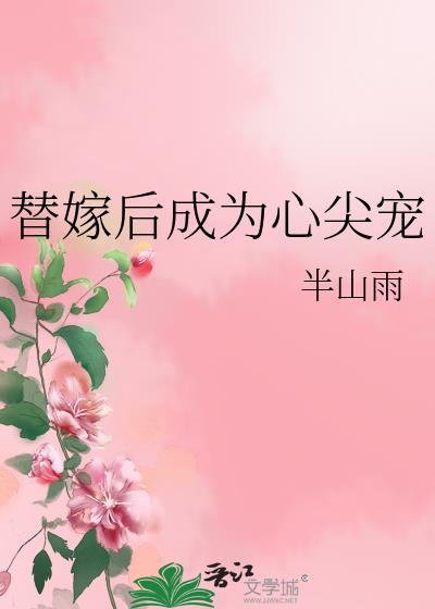 替嫁后成为心尖宠半山雨免费阅读
