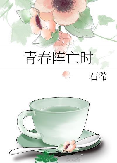 青春死了
