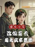 重生七零二婚嫁首长
