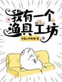 我有一个渔具工坊在线看