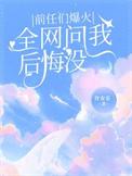 前女友问后悔吗