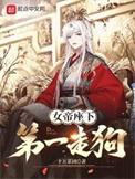 女帝座下第一走狗几个女主