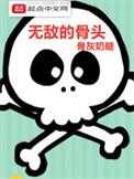无敌治骨多少钱一疗程