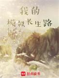 我的模拟长生路TXT