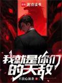 我就是你们的天敌女主