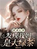 发现我妈是大绿茶类别穿越作者 遇见